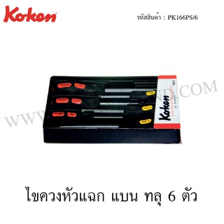 Koken ไขควงหัวแฉก แบน ทลุ 6 ตัวชุด ในถาด ABS รุ่น PK166PS/6