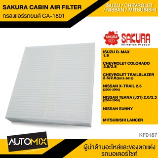 SAKURA กรองแอร์ เบอร์ CA-1801  สินค้าแท้ 100%  สำหรับรถยนต์  ISUZU / CHEVROLET / NISSAN/ KF0187