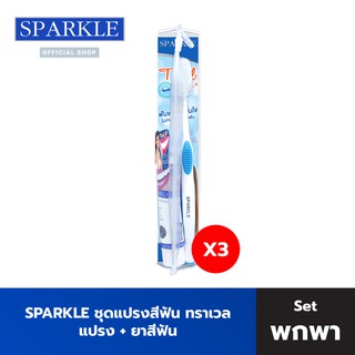 SPARKLE ชุด แปรงสีฟัน พกพา (3 ชุด) รุ่น TRAVEL TOOTHBRUSH SK0172 ฟรี! ยาสีฟัน พร้อมกระเป๋าซิบพกพา คละสี ทราเวล