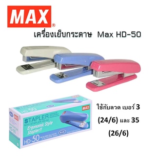 เครื่องเย็บกระดาษ MAX NO.HD-50(เครื่อง)