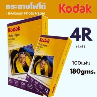 Kodak กระดาษโฟโต้ผิวมัน โกดัก  ขนาด 4R  ( 4x6 นิ้ว) ความหนา  180  แกรม บรรจุ 100 แผ่น  Kodak Photo Inkjet Glossy