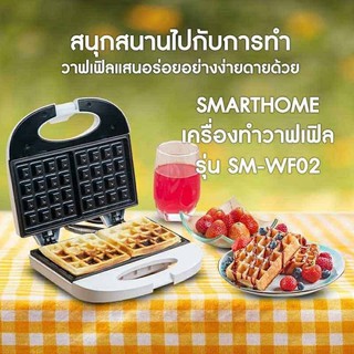 เครื่องทำวาฟเฟิล  SMARTHOME  รุ่น SM-WF02