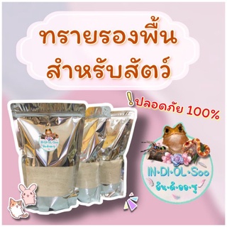 ทรายรองพื้น 2 kg. สำหรับสัตว์เลื้อยคลาน