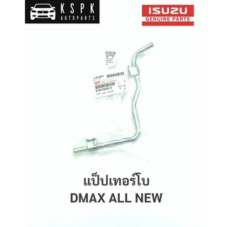 แท้💯แป็ปเทอร์โบ อีซูซุ ดีแม็กซ์ ออนิว ISUZU DMAX ALL NEW / 8981320320