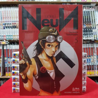 Neun เล่มที่ 5 หนังสือการ์ตูน มังงะ มือหนึ่ง นอยน์ เด็กชายหมายเลข 9