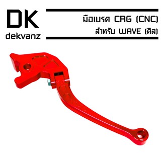 มือเบรค CRG (CNC) สำหรับ WAVE (ดิสเบรค) สีแดง