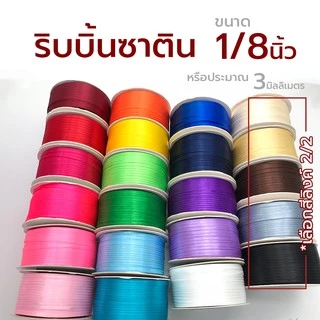 Missribbinริบบิ้นซาติน 3มม 120หลา (สี1/2) ริบบิ้นคุณภาพดี ไม่บาง ปลายไม่รุ่ยง่าย
