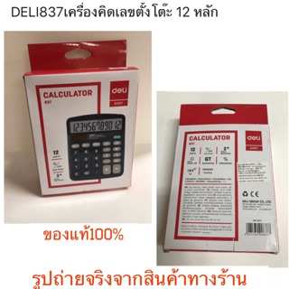 เครื่องคิดเลข Deli DL- 837 เครื่องคิดเลขแบบตั้งโต๊ะ 12 หลัก 👍👍