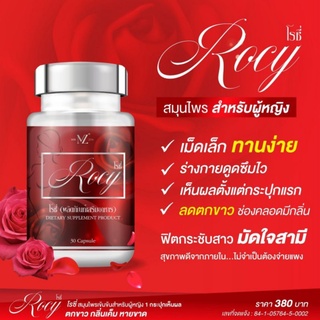 โรซี่ Rocy ยาโรซี่ ยาอกฟูรูฟิต💥สั่ง 2 กป. ส่งฟรี น้ำหอมโรซี่ สมุนไพรโรซี่ ชาลแดง ชาแดง สมุนไพรชาแดง ชาขับประจำเดือน