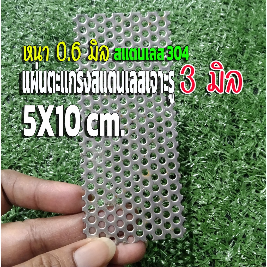 แผ่นตะแกรงสแตนเลสเจาะรู 3 มิล แผ่นสแตนเลสเจาะรู ตะแกรงสแตนเลส ขนาด 5x10cm. หนา 0.6 มิล สแตนเลส304 หนา 0.6 มิล