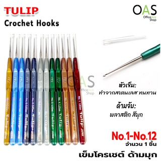 TULIP Pearl Plastic Handle Crochet Hooks เข็มโครเชต์ ด้ามมุก เข็มควัก ทิวลิป  จำนวน 1 ด้าม