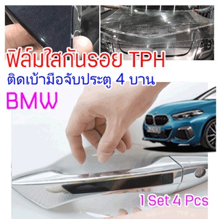 [CDHTPH-4Pcs-S] ฟิล์มใสกันรอยเบ้ามือจับประตูรถ ฟิล์ม TPH สำหรับ BMW รอยขีดข่วนหายเองได้ 2465