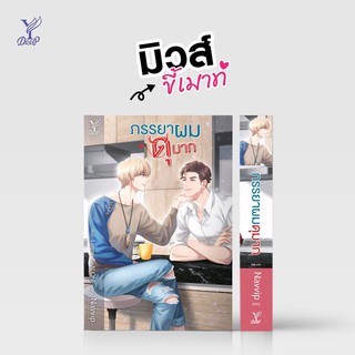 หนังสือนิยายวาย ภรรยาผมดุมาก : Navvip : สำนักพิมพ์ Deep