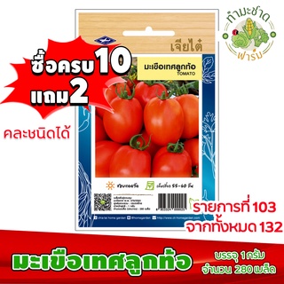 (ซื้อ10แถม2) เมล็ดพันธุ์ มะเขือเทศ ลูกท้อ Tomato ประมาณ 280เมล็ด เจียไต๋ เมล็ดพันธุ์พืช เมล็ดพันธุ์ผัก เมล็ดผัก เม็ดผัก