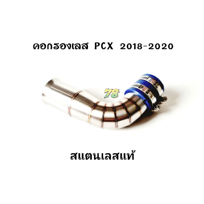 คอกรองเลส PCX 2018-2020 เรือนเดิม💥พิเศษ💥แถมยางกันน้ำ คอกรอง ID สแตนเลสแท้ | 78 Spareparts