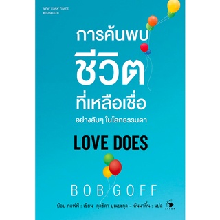 การค้นพบชีวิตที่เหลือเชื่ออย่างลับๆ ในโลกที่ธรรมดา Love Does บ๊อบ กอฟฟ์