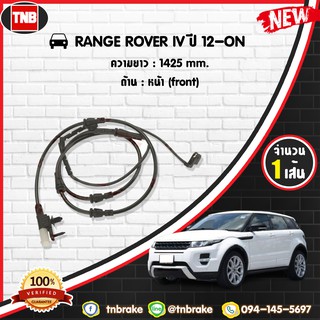 สายเซนเซอร์เตือนเบรคหมด brake pad wear sensor RANGE ROVER IV ปี 12-19