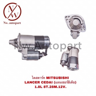 ไดสตาร์ท MITSUBISHI  LANCER CEDAI 1.8L 28M 12V 8T