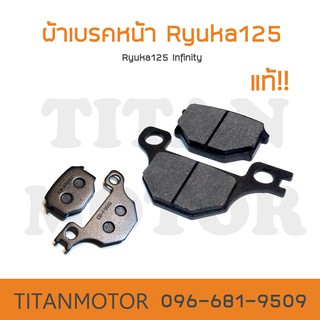 ผ้าเบรคหน้า แท้ Ryuka125 Infinity /อินฟินิตี้125  : Titanmotorshop