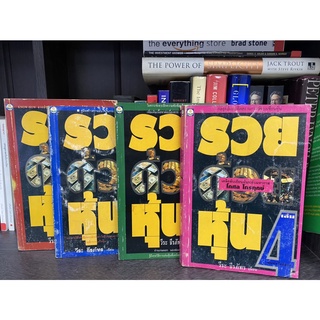 รวยด้วยหุ้น เล่ม1 ถึง เล่ม4 : วีระ ธีรภัทร (ครบชุด 4 เล่ม)