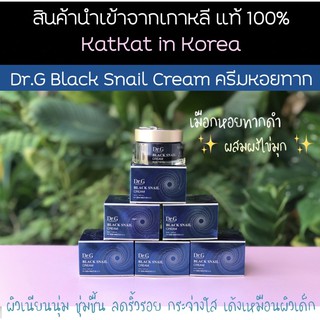 🐌พร้อมส่งจากไทย ส่งของทุกวัน🐌Dr.G Black Snail Cream🐌 ครีมหอยทาก ผิวนุ่มเด้ง กระจ่างใส ดร. จี แท้ 100% หิ้วเองจากเกาหลี