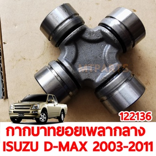 กากบาทยอยเพลากลาง ISUZU D-MAX 2003-2011 ของแท้