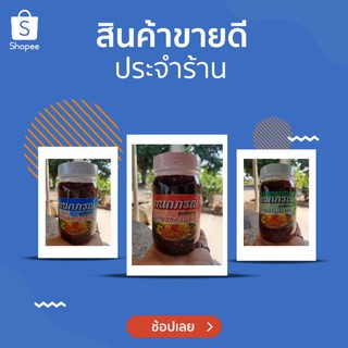 🔥🔥🌶น้ำพริก แมงดา🌶ปลาย่าง🌶ตาแดง 🔥🔥น้ำหนักสุทธิ 400 กรัม/ขวด