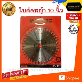 ใบตัดหญ้า เบอร์ 4 (40คม)  แบบลับคมได้ ยี่ห้อ MARTEC แท้ 100%