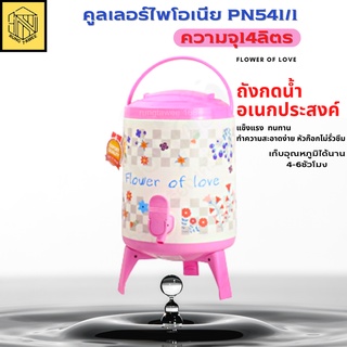 คูเลอร์ ถังน้ำดื่ม ขนาด 14 ลิตร มีก๊อกและขาตั้ง คูลเลอร์ไพโอเนีย PN541/1  14ลิตร Flower of love(1ใบ)💦