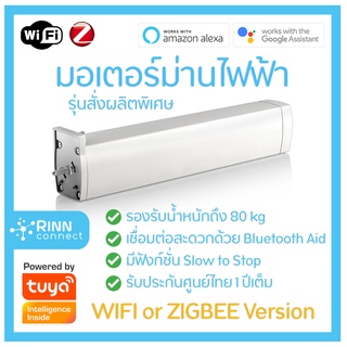 ม่านไฟฟ้า มอเตอร์ม่านไฟฟ้า Tuya Electric Smart Curtain Motor Wifi/Zigbee สำหรับรางม่านไฟฟ้าสำเร็จรูป