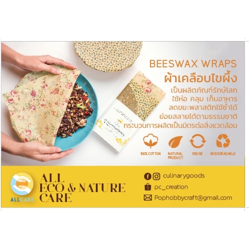 ผ้าเคลือบไขผึ้ง ทดแทนพลาสติก ใช้ห่อ/คลุม/ปิดอาหาร ผัก