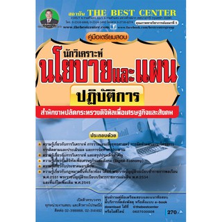 เตรียมสอบนักวิเคราะห์นโยบายและแผนปฏิบัติการ กระทรวงดิจิทัลเพื่อเศรษฐกิจและสังคม