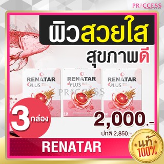 ของแท้ 100% เรนาต้า Renatar Aura Plus Collagen คอลลาเจน คอลาเจน ผิวสวย ผิวใส 3 กล่อง 30 ซอง