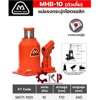 MASADA แม่แรงกระปุก ไฮดรอลิค  MHB 10 ตัน ทรงเตี้ย // เปิดใบกำกับภาษีได้ค่ะ