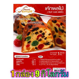 แป้งเค้กผลไม้มิกซ์ (FRUIT CAKE MIXED) 9 กิโลกรัม / กล่อง