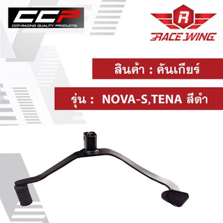 คันเกียร์ NOVA-S,TENA สีดำ มอเตอร์ไซค์ เวฟ