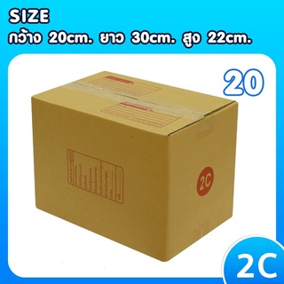 ถูกที่สุด แพ็ค 20 ใบ กล่องเบอร์ 2C กล่องพัสดุ แบบพิมพ์ กล่องไปรษณีย์ กล่องไปรษณีย์ฝาชน ราคาโรงงาน