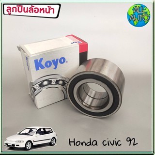 KOYO ลูกปืนล้อหน้า HONDA CIVIC ฮอนด้า ซีวิค ปี 1992 (1ชิ้น)