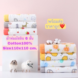 ผ้าห่มมัสลิน🌼คอตตอน100%ทอหนา6ชั้น✅ไซส์110x110cm.ราคาถูก✅