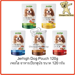 [Cheaper] [ซอง] Jerhigh Pouch 120g [มี5สูตร] เจอร์ไฮ อาหารเปียก ขนาด 120 กรัม