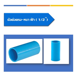 ข้อต่อตรง (หนา) ขนาด1/2"(4หุน)3/4"(6หุน)1นิ้ว 1 1/4"(นิ้ว2) 1 1/2"(นิ้วครึ่ง)(5ชิ้น/แพ็ค)