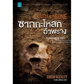 ซากกะโหลกอำพราง : Written in Bone