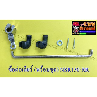 ข้อต่อเกียร์ (พร้อมชุด) NSR150-RR (28769)