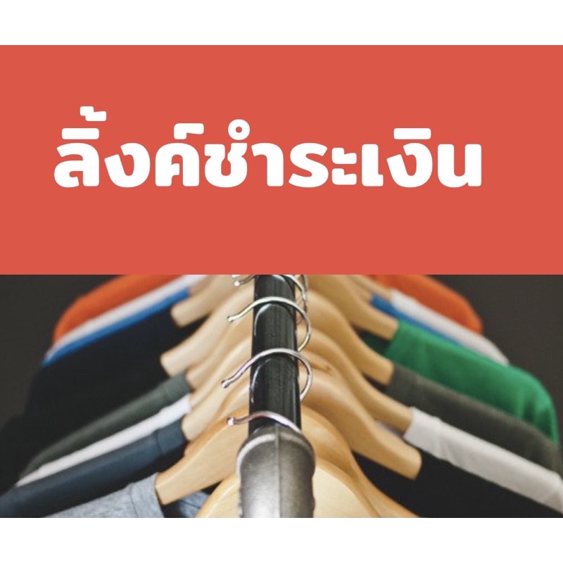 ลิ้งค์ชำระเงินเท่านั้นนะคะ