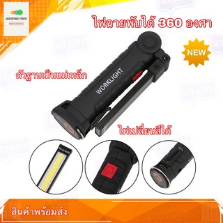 ไฟฉาย ไฟฉายพับได้ 360องศา อุปกรณ์เดินป่า WORKLIGHT MAGNET 360