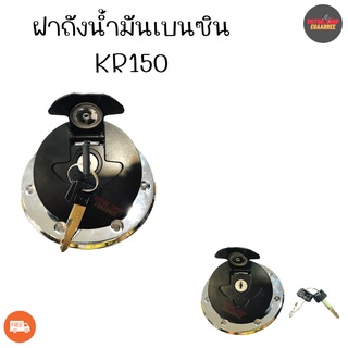 ฝาถังเบนซิน KR150,VITOR  (xอัน)