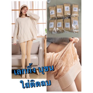 1ตัว เลกกิ้งกันหนาว กางเกงงบุขน ถุงน่องหนา สีเนื้อ ใส่ติดลบ 220-330g