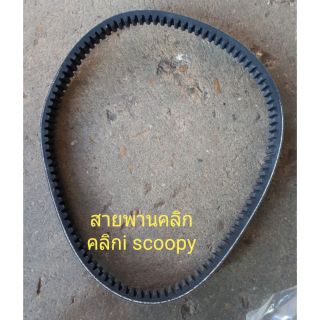 สายพาน Click Click i Scoopy i