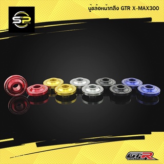 บู๊ชล้อหน้ากลึง GTR X-MAX300