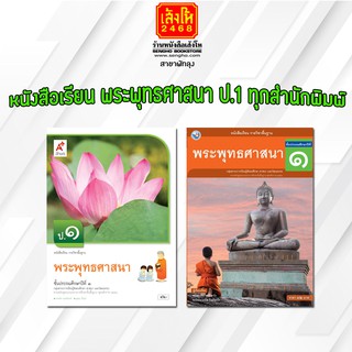 หนังสือเรียน พระพุทธศาสนา ป.1 ทุกสำนักพิมพ์